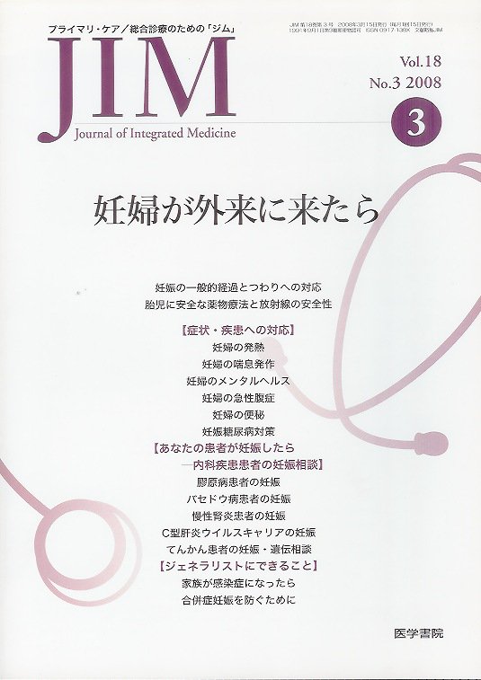 東亜ブックWEBショップ　no.3(2008)　JIM　Vol.18　妊婦が外来に来たら