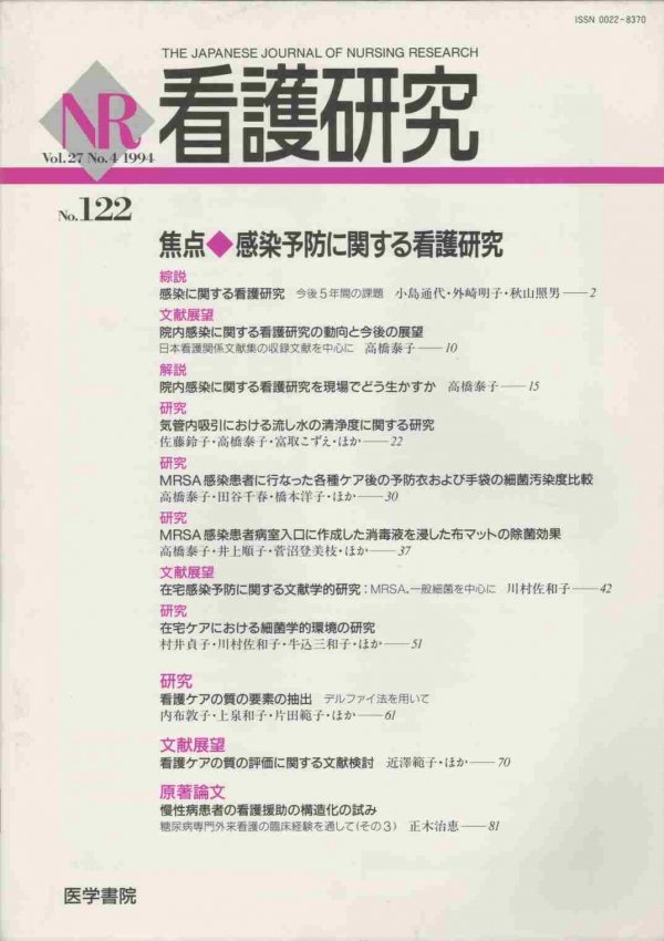 看護研究 Vol. 27#4 (1994) 感染予防に関する看護研究 - 東亜ブックWEBショップ
