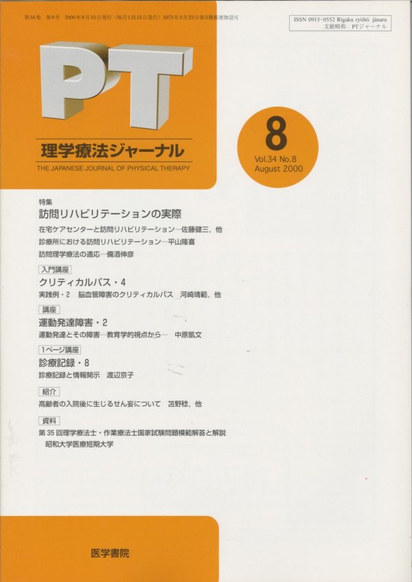 理学療法ジャーナル　34#8　訪問リハビリテーションの実際　Vol.　(2000)　東亜ブックWEBショップ