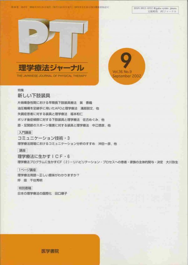 36#9　Vol.　理学療法ジャーナル　東亜ブックWEBショップ　(2002)　新しい下肢装具