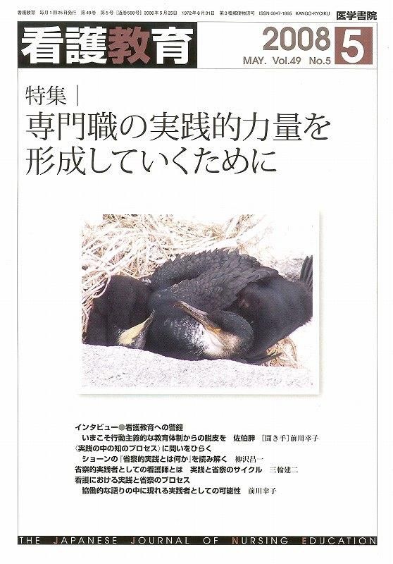 看護教育 Vol.49 no.5(2008)通巻588号 専門職の実践的力量を形成して