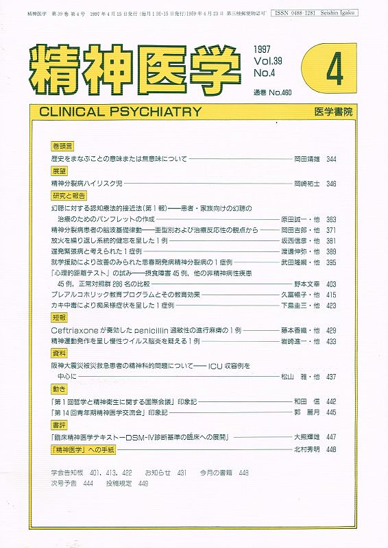 Vol.　(1997)　精神医学　39#4　東亜ブックWEBショップ