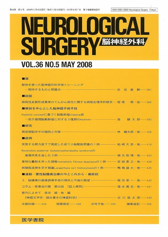 Neurological　Surgery　conceptに基づく脳動脈瘤clipping術ほか　Vol.36　脳神経外科　Keyhole　no.5(2008)　東亜ブックWEBショップ