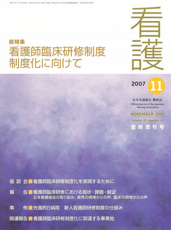 看護 Vol.59 no.14(2007) 11月臨増 看護師臨床研修制度 制度化に向けて