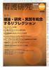看護研究 Vol.41 no.3(2008)通巻210号 増刊号 理論・研究・実践を総合するリフレクション