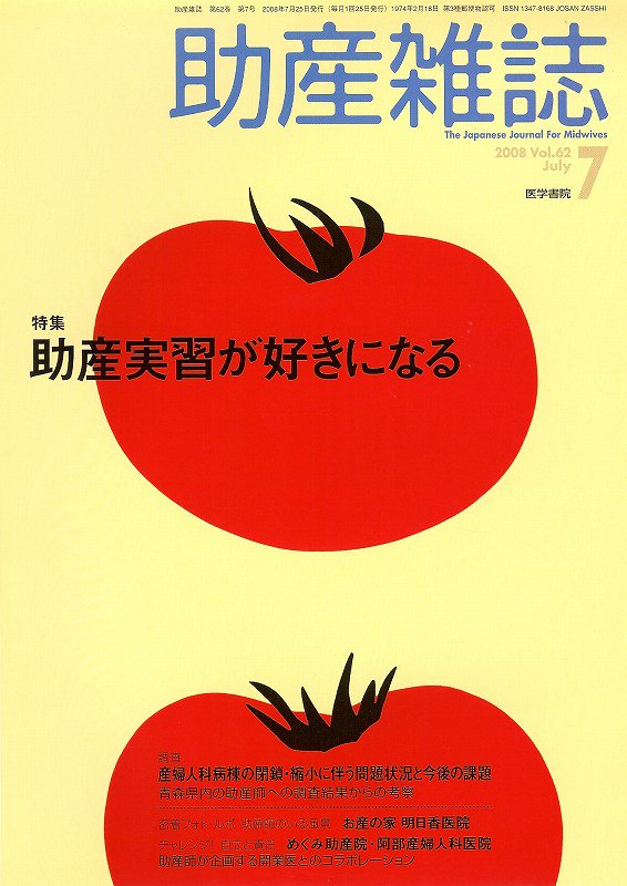 Vol.62　助産雑誌　東亜ブックWEBショップ　no.7(2008)　助産実習が好きになる