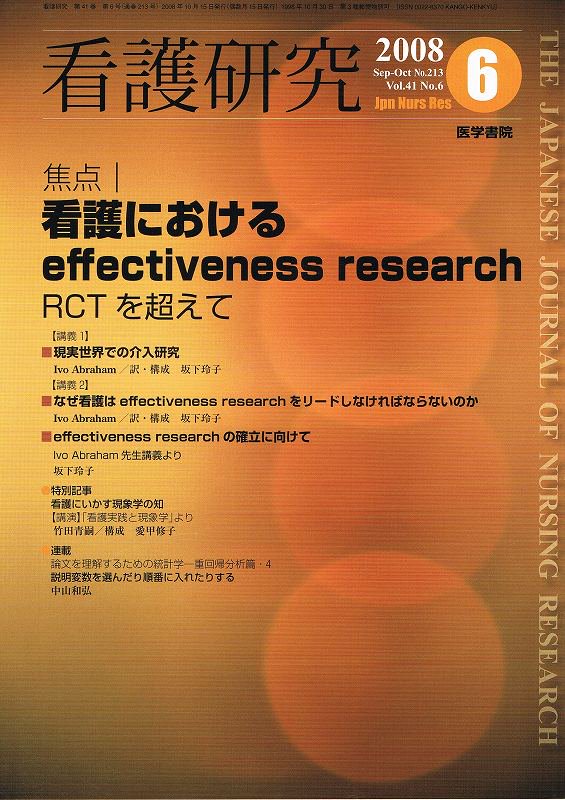 看護研究 Vol.41 no.6(2008)通巻213号 看護におけるeffectiveness research RCTを超えて -  東亜ブックWEBショップ