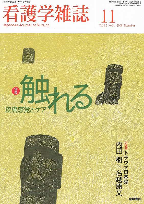 皮膚感覚とケア　東亜ブックWEBショップ　no.11(2008)　Vol.72　看護学雑誌　触れる