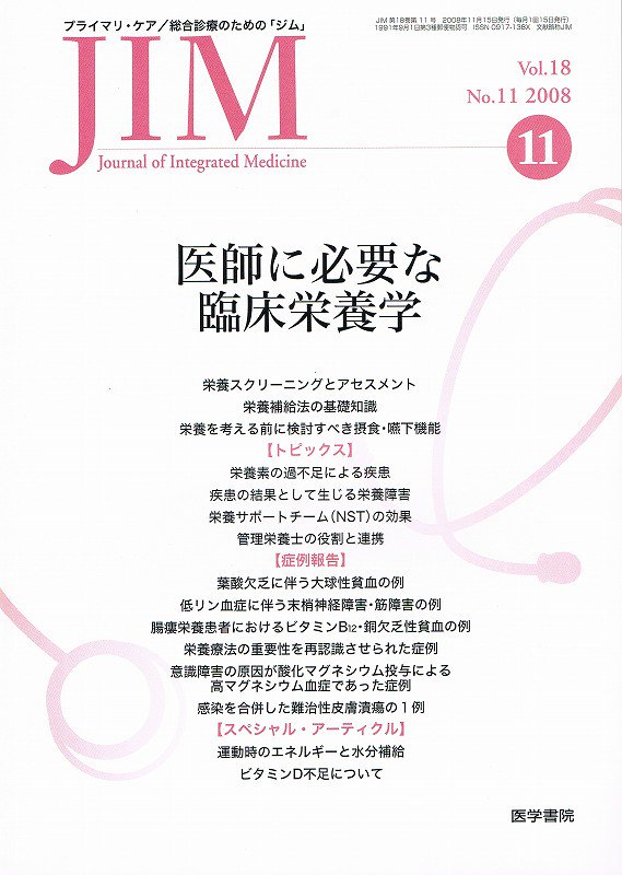 no.11(2008)　JIM　Vol.18　医師に必要な臨床栄養学　東亜ブックWEBショップ