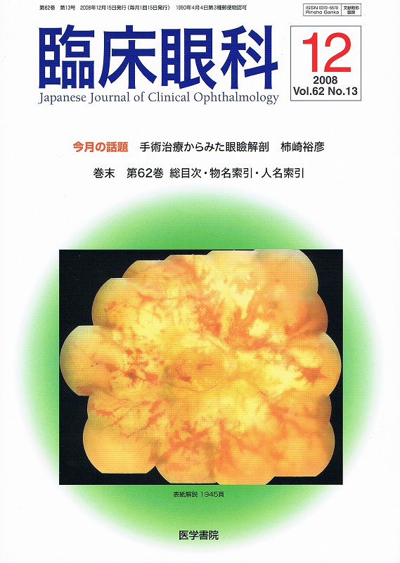 Vol.62　手術治療からみた眼瞼解剖　臨床眼科　no.13(2008)　東亜ブックWEBショップ