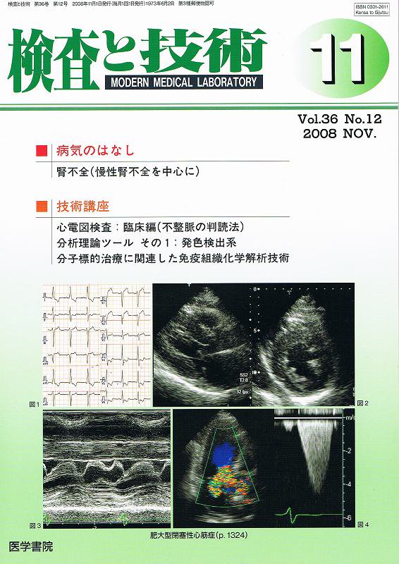 no.12(2008)　検査と技術　東亜ブックWEBショップ　Vol.36　腎不全（慢性腎不全を中心に）他