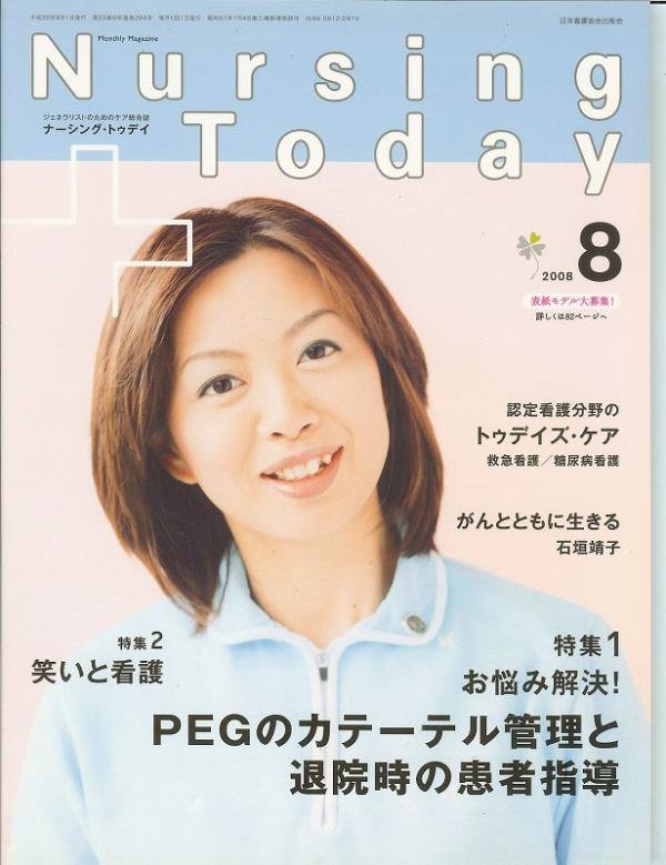 ナーシングトゥデイ　Nursing　お悩み解決！　23#9　Today　Vol.　東亜ブックWEBショップ　(2008)　PEGのカテーテル管理と退院時の患者指導