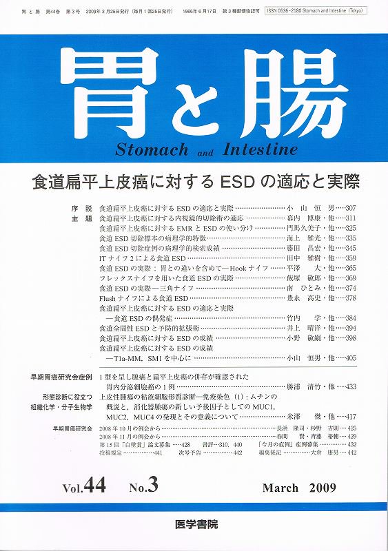 no.3(2009)　食道扁平上皮癌に対するESDの適応と実際　Vol.44　胃と腸　東亜ブックWEBショップ