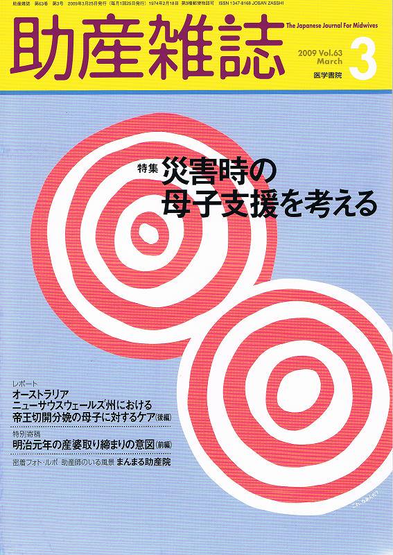 Vol.63　災害時の母子支援を考える　助産雑誌　no.3(2009)　東亜ブックWEBショップ