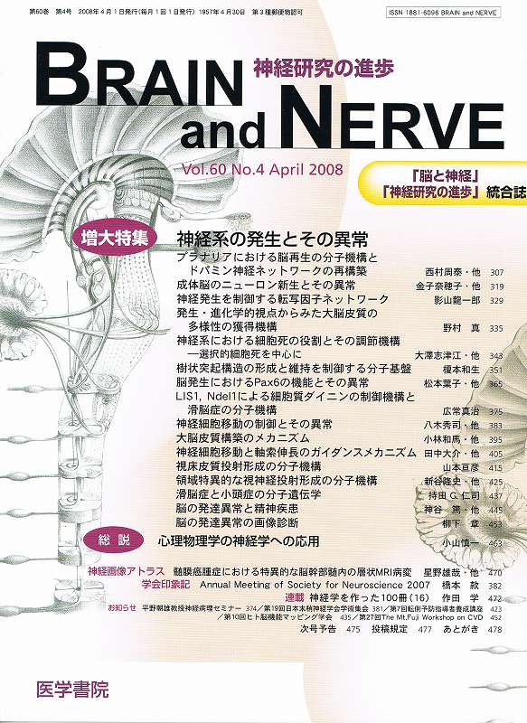 no.4(2008)　BRAIN　神経系の発生とその異常　Vol.60　and　増大特集　NERVE　東亜ブックWEBショップ