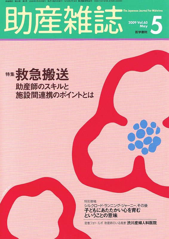 助産師のスキルと施設間連携のポイントとは　Vol.63　救急搬送　no.5(2009)　助産雑誌　東亜ブックWEBショップ