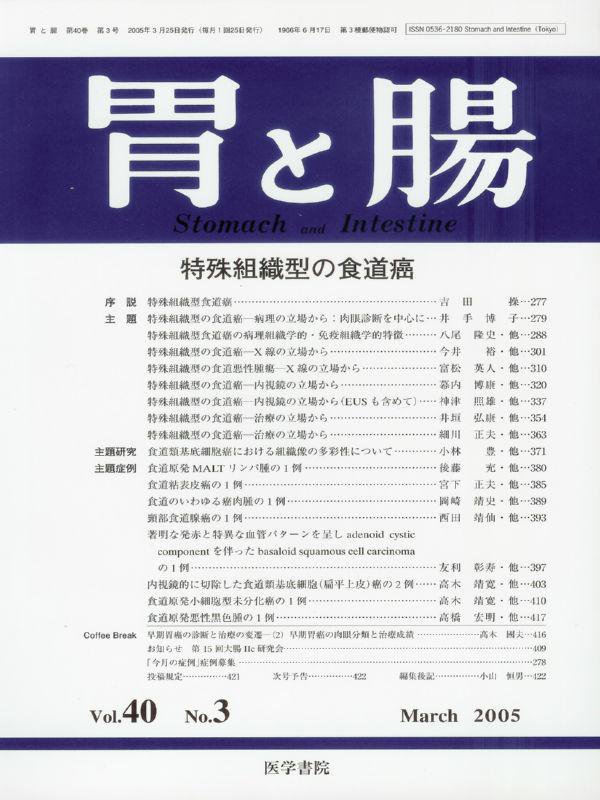 特殊組織型の食道癌　胃と腸Vol.40no.3(2005)　東亜ブックWEBショップ