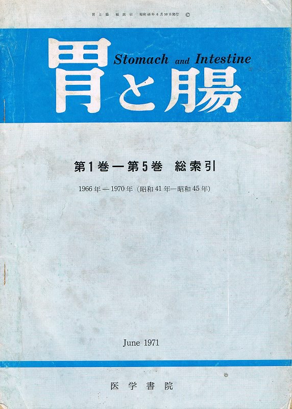 胃と腸　(1971)　東亜ブックWEBショップ　第1巻～第5巻　総索引