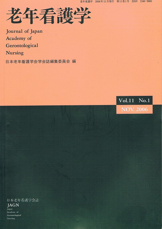 11#1　(2006)　老年看護学　Vol.　東亜ブックWEBショップ
