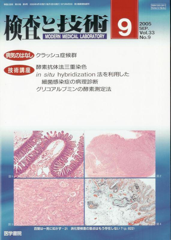 東亜ブックWEBショップ　検査と技術Vol.33no.9(2005)　クラッシュ症候群