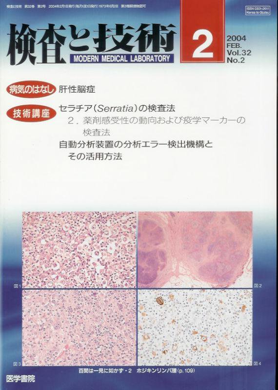 検査と技術Vol.32no.2(2004)　2003年度二級臨床検査士・緊急臨床検査士・・　肝性脳症　東亜ブックWEBショップ