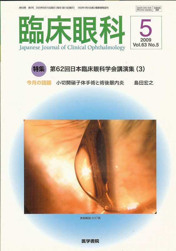 第62回日本臨床眼科学会講演集(3)　臨床眼科　東亜ブックWEBショップ　Vol.63　no.5(2009)