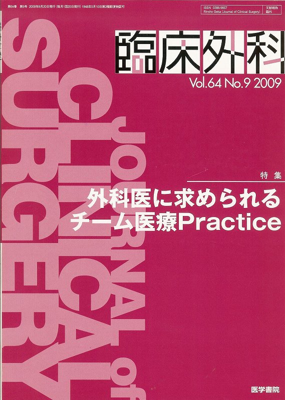 no.9(2009)　外科医に求められるチーム医療Practice　臨床外科　Vol.64　東亜ブックWEBショップ