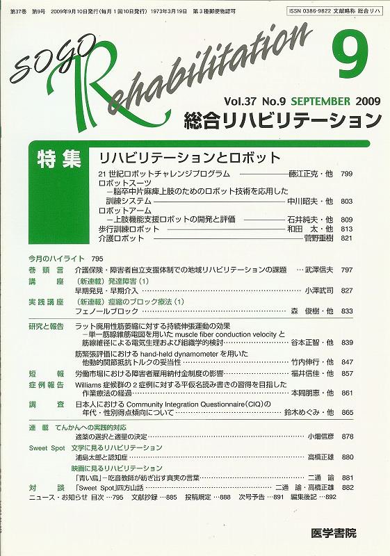 Vol.37　リハビリテーションとロボット　東亜ブックWEBショップ　総合リハビリテーション　no.9(2009)