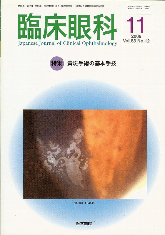 東亜ブックWEBショップ　臨床眼科　Vol.63　no.12(2009)　黄斑手術の基本手技