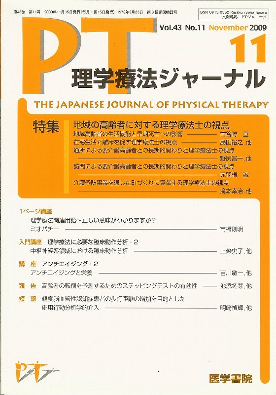 理学療法ジャーナル・PTジャーナル　地域の高齢者に対する理学療法士の視点　東亜ブックWEBショップ　Vol.43　no.11(2009)