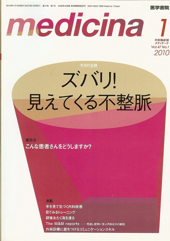 Medicina　ズバリ！見えてくる不整脈　(2010)　no.1　Vol.47　メディチーナ　東亜ブックWEBショップ