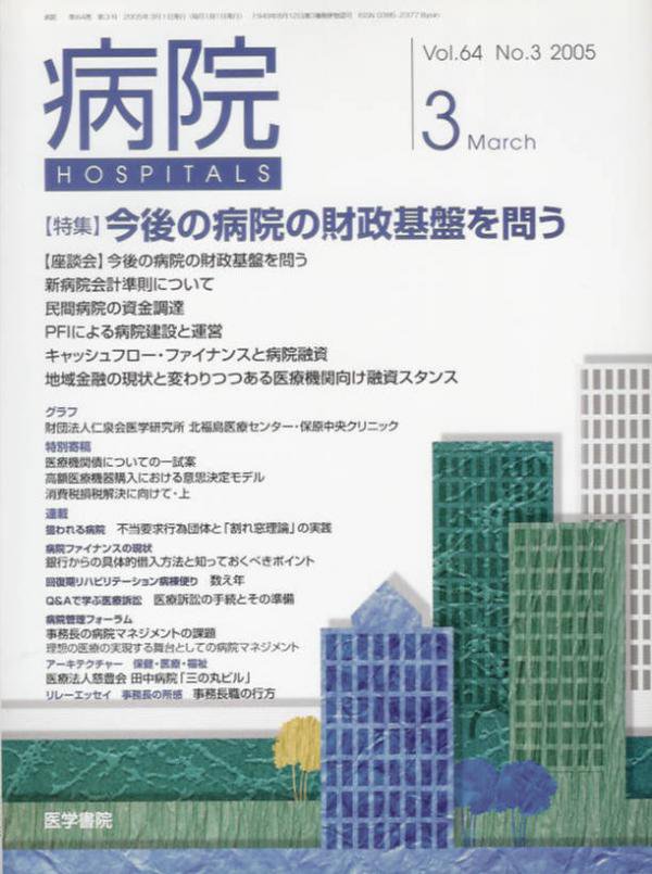 病院　東亜ブックWEBショップ　Vol.　64　no.3(2005)　今後の病院の財政基盤を問う