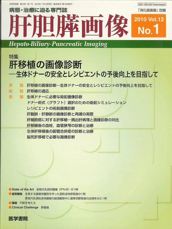 no.1(2010)　肝移植の画像診断　肝胆膵画像　Vol.12　東亜ブックWEBショップ