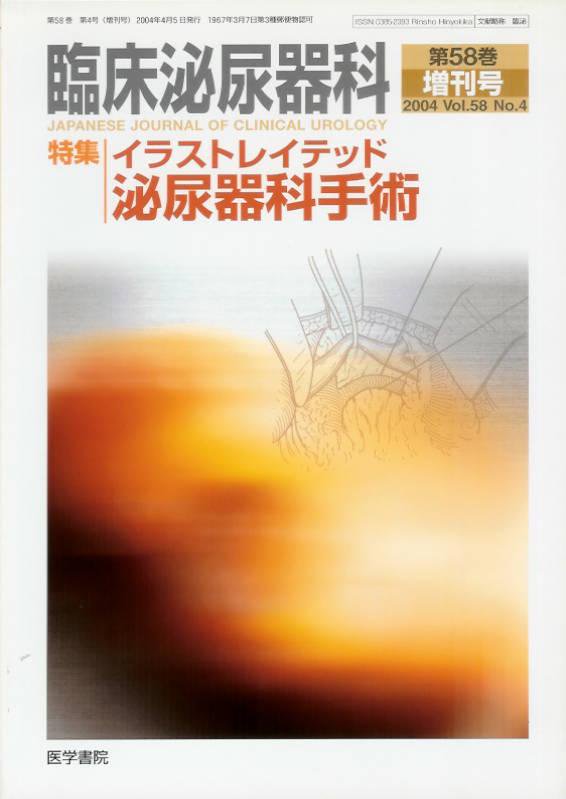 臨床泌尿器科 (医学書院) Vol.58 No.4(2004) 増刊号 イラストレイ