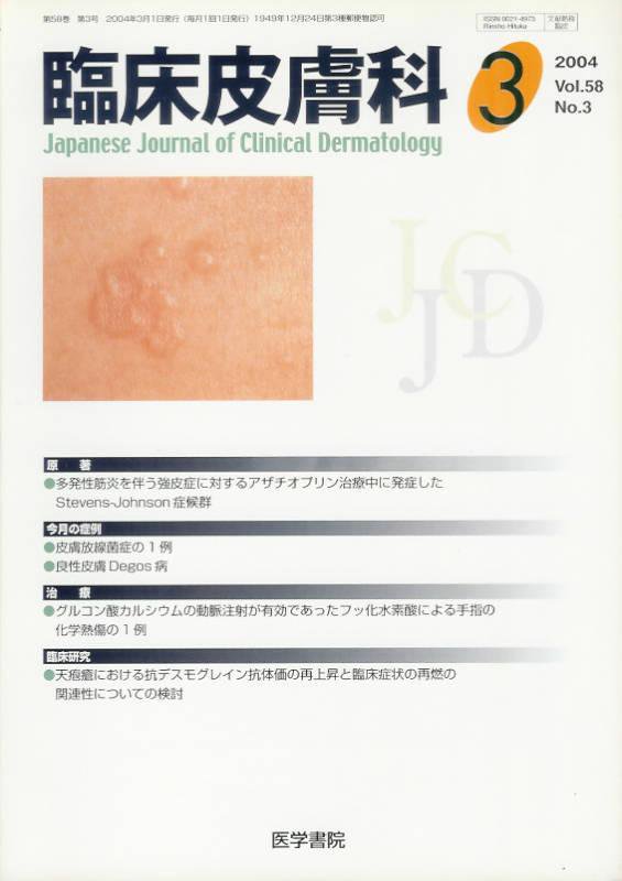 (医学書院)Vol.58no.3(2004)　臨床皮膚科　東亜ブックWEBショップ