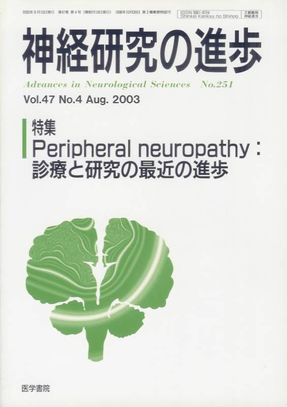 神経研究の進歩 (医学書院)Vol.47no.4(2003) Peripheral neuropat - 東亜ブックWEBショップ