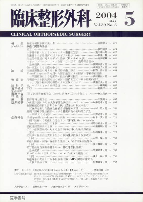 臨床整形外科　東亜ブックWEBショップ　(医学書院)Vol.39no.5(2004)　手指の関節外骨折