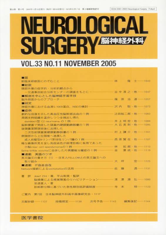 Neurological　脳神経外科Vol.33no.11(2005)　Surgery　東亜ブックWEBショップ