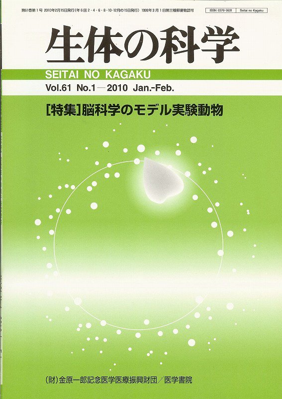 生体の科学　脳科学のモデル実験動物　東亜ブックWEBショップ　Vol.61　no.1(2010)