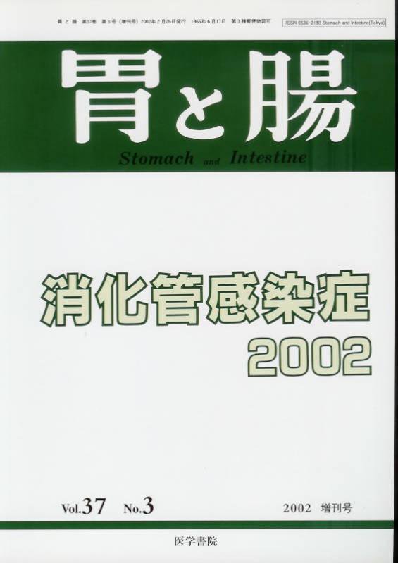 胃と腸Vol.37no.3(2002)　消化管感染症2002　増刊号　東亜ブックWEBショップ