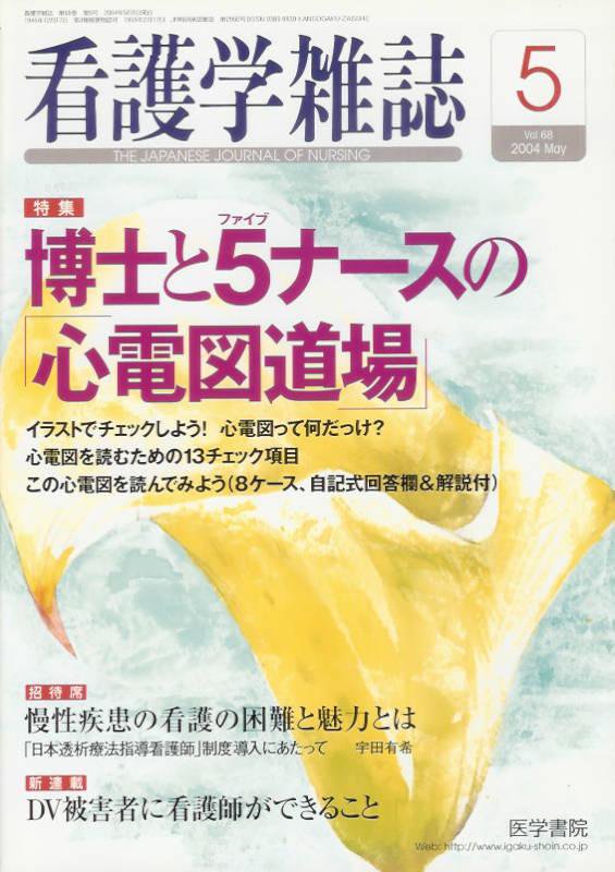 看護学雑誌Vol.68no.5(2004)　博士と5ナースの「心電図道場」　東亜ブックWEBショップ
