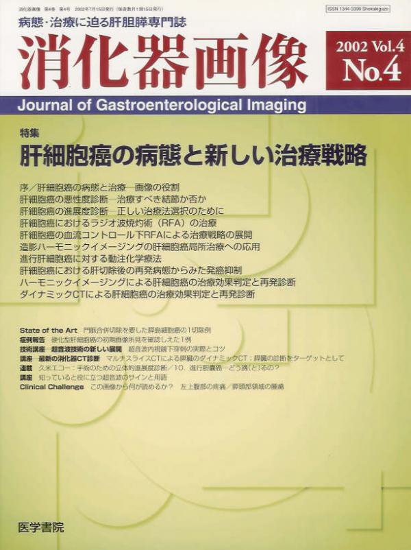 no.4(2002)　肝細胞癌の病態と新しい治療戦略　(医学書院)Vol.4　消化器画像　東亜ブックWEBショップ