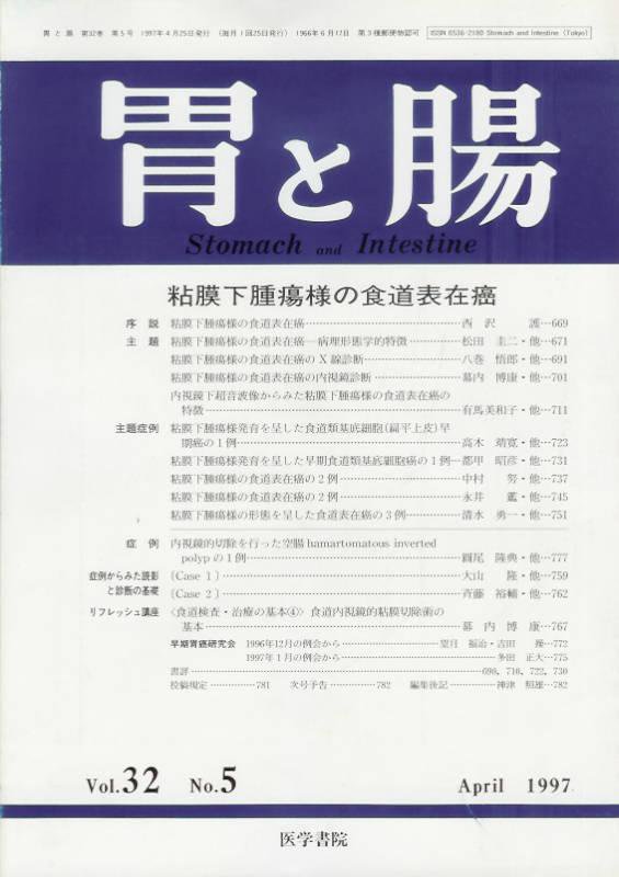 東亜ブックWEBショップ　胃と腸Vol.32no.5(1997)　粘膜下腫瘍様の食道表在癌
