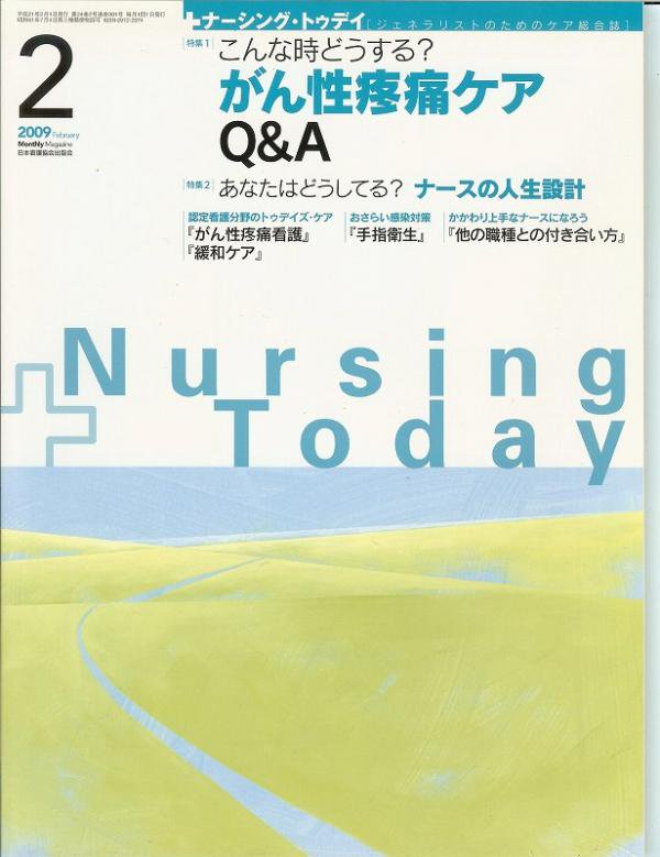 がん性疼痛ケアQA　24#2　Vol.　こんな時どうする?　Today　Nursing　(2009)　ナーシングトゥデイ　東亜ブックWEBショップ