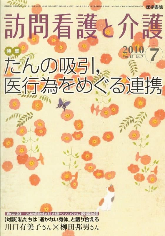 たんの吸引、医行為をめぐる連携　訪問看護と介護　Vol.15　no.7(2010)　東亜ブックWEBショップ