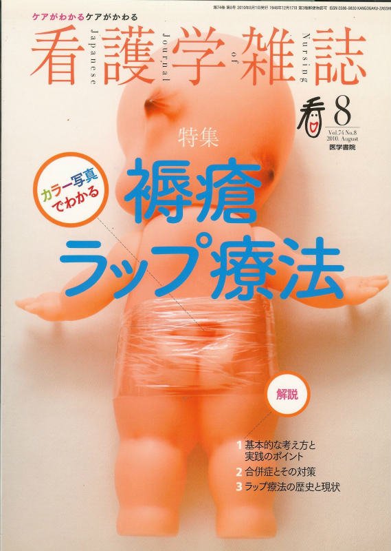 看護学雑誌　カラー写真でわかる　Vol.74　no.8(2010)　褥瘡ラップ療法　東亜ブックWEBショップ