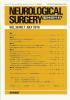 Neurological Surgery Ǿг Vol.38 no.7(2010) ĳƶѤˤϳ