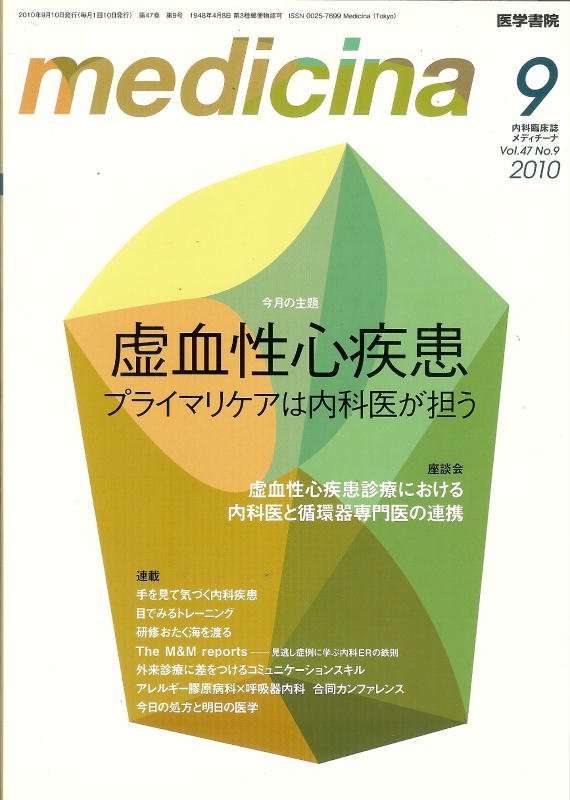 Vol.47　Medicina　no.9　虚血性心疾患　メディチーナ　(2010)　東亜ブックWEBショップ