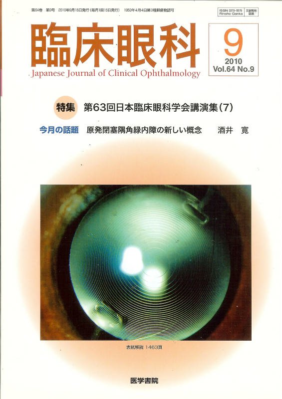臨床眼科　第63回日本臨床眼科学会講演集(7)　東亜ブックWEBショップ　Vol.64　no.9(2010)