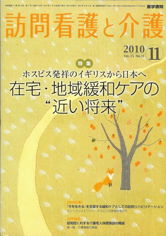 訪問看護と介護　ホスピス発祥のイギリスから日本へ―在宅・地域緩和ケアの　東亜ブックWEBショップ　Vol.15　no.11(2010)